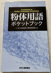 粉体用語ポケットブック (一社)日本粉体工業技術協会