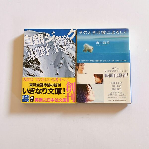 【白銀ジャック】 東野圭吾／【そのときは彼によろしく】市川拓司