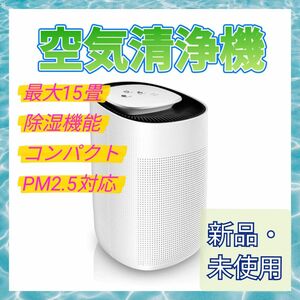 空気清浄機 コンパクト PM2.5 除湿 脱臭 花粉 タバコ ハウスダスト