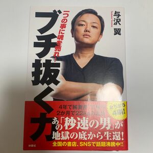 ブチ抜く力　一つの事に魂を売れ！　 与沢翼