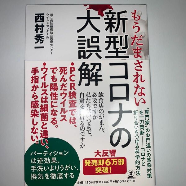 もうだまされない新型コロナの大誤解 西村秀一／著