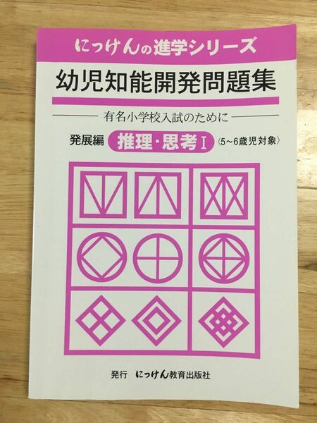 小学校受験　にっけんの進学シリーズ　幼児知能開発問題集　推理・思考Ⅰ