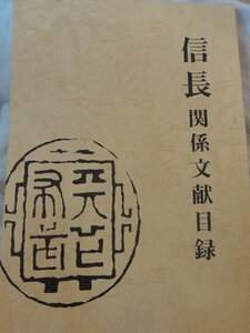 信長関係文献目録　岐阜市歴史博物館 編 ; 谷口克広 責任編集