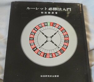 ルーレット必勝法入門　　和田静郎