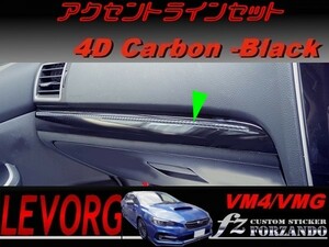 レヴォーグ アクセントラインセット ４Ｄカーボン調　ブラック　車種別カット済みステッカー専門店　ｆｚ VM4 VMG