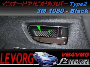 レヴォーグ インナードアハンドルカバー２　 ３Ｍ1080カーボン調　ブラック　車種別カット済みステッカー専門店　ｆｚ VM4 VMG