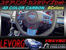 レヴォーグ ステアリングカスタマイズセット ４Ｄカラーカーボン調　車種別カット済みステッカー専門店　ｆｚ VM4 VMG_画像1