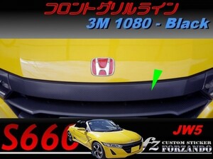 S660 JW5 フロントグリルライン　３Ｍ1080カーボン調　ブラック　車種別カット済みステッカー専門店ｆｚ