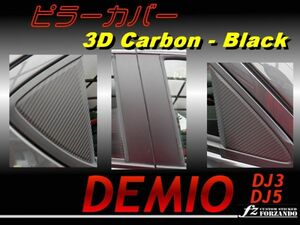 デミオ DJ系 ピラーカバー 3Dカーボン調　黒　艶消し　8P