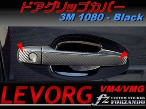 レヴォーグ VM4 VMG ドアグリップカバー ３Ｍ１０８０カーボン調　ブラック　車種別カット済みステッカー専門店　ｆｚ