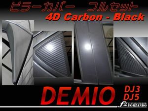デミオ DJ系 ピラーカバーフルセット 4Dカーボン調　黒