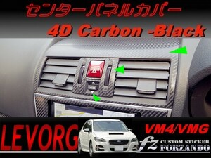 レヴォーグ VM4 VMG センターパネルカバー ４Dカーボン調　車種別カット済みステッカー専門店　ｆｚ