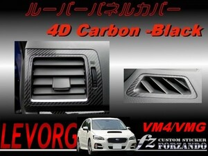 レヴォーグ VM4 VMG ルーバーパネルカバー ４Ｄカーボン調　ブラック　車種別カット済みステッカー専門店　ｆｚ