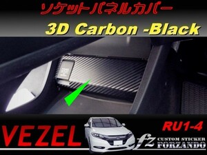 ヴェゼル ソケットパネルカバー　３Dカーボン調　ブラック　車種別カット済みステッカー専門店　ｆｚ　 VEZEL RU3 RU4 RU1 RU2