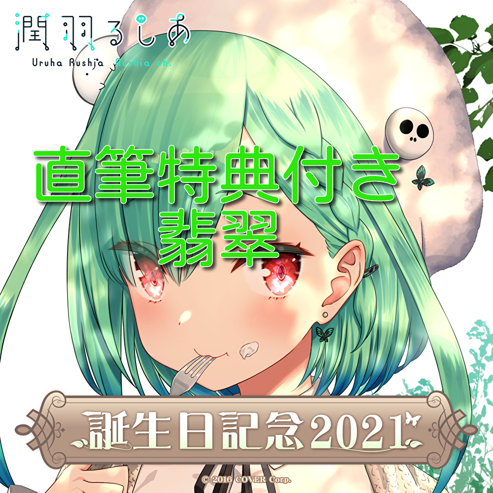 潤羽るしあ 誕生日記念2021 【数量限定・直筆特典】グッズ全部 潤羽るしあ 誕生日記念2021 【数量限定・直筆特典】グッズ全部