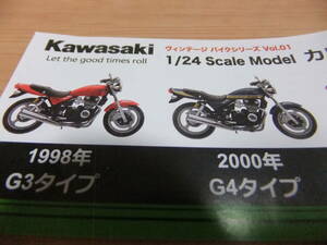 MONO Kawasaki　ヴィンテージ　バイクシリーズ　1/24スケールモデル　1998年Ｇ3タイプ＆2000年Ｇ4タイプ　2種