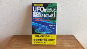 超高度軍事機密　UFOはこうして製造されている！　迫りくる第３の選択　宇宙脱出への巨大プロジェクト　横屋正朗　帯　初刷