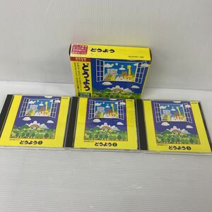 ■ CD どうよう CD3巻組　全90曲　音声多重カラオケ　DLCD-001/3 日焼け有り