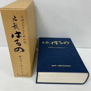 U 広報はるの 合併30周年記念縮刷版（創刊号～第326号）春野町・春野町教育委員会　昭和61年9月