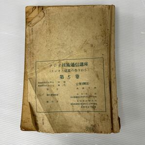 書籍 ラジオ技術通信講座 ラジオと電蓄の作り方 東京短波研究所 昭和 資料 現状品 5巻セットの画像6