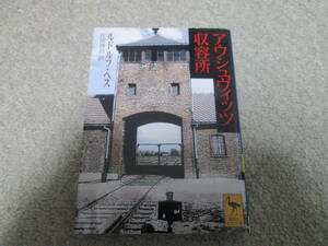 『アウシュヴィッツ収容所』　ルドルフ・ヘス　 講談社学術文庫　１９９９年３刷