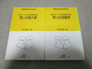 『日本ユーモア文学傑作選Ⅰ』　笑いの侵入者 『日本ユーモア文学傑作選Ⅱ』　笑いの双面神 阿刀田高　白水uブックス　１９９０年発行　