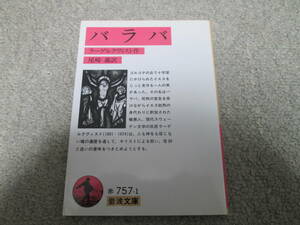 バラバ （岩波文庫） ラーゲルクヴィスト／作　尾崎義／訳　２００３年１４刷