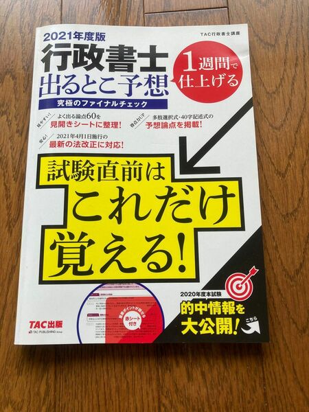 行政書士　予想　試験直前　２０２１