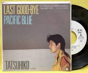 見本盤■EP■山本達彦■LAST GOOD-BYE/パシフィック・ブルー■映画「凶弾」主題歌■即決■レコード