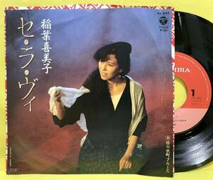 見本盤■EP■稲葉喜美子■セ・ラ・ヴィ/日の出町ブルース■'85■即決■レコード■セラヴィ