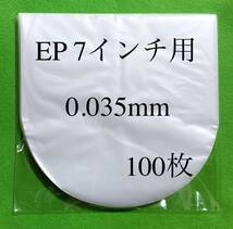 EP 厚口 内袋■100枚■0.035mm■7インチ■帯電防止加工■新品■即決■インナー■丸底■中袋■シングル■レコード■y73_画像1