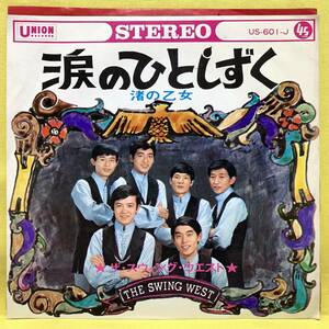 EP■ザ・スウイング・ウエスト■涙のひとしずく/渚の乙女■'68■即決■レコード■スウィング