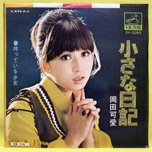 EP■岡田可愛■小さな日記/待っている少女■落合和徳/なかにし礼/井上忠夫■'70■即決■レコード