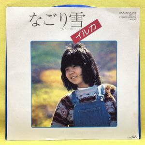 EP■イルカ■なごり雪/ラバーボール■伊勢正三/松任谷正隆/石川鷹彦■'75■即決■レコード