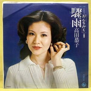 EP■高田恭子■驟雨/沙羅の花■フジTV「おんなみち」主題歌■'77■即決■レコード