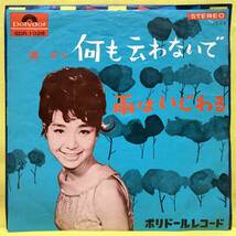 EP■園まり■何も云わないで/雨はいじわる■'64■即決■レコード_画像1