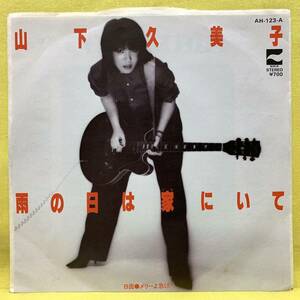 EP■山下久美子■雨の日は家にいて/メリーよ急げ!■'81■即決■レコード