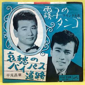 EP■フランク永井/霧子のタンゴ■平尾昌晃/哀愁のバイパス道路■'62■即決■レコード