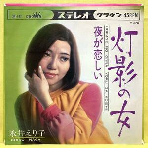 EP■永井えり子■灯影の女/夜が恋しい■'69■即決■レコード