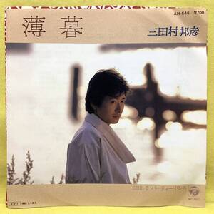 見本盤■EP■三田村邦彦■薄暮/パーティー・ドレス■'85■即決■レコード