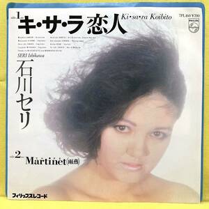 EP■石川セリ■キ・サ・ラ恋人/マルチネ■'84■即決■レコード■キサラ恋人