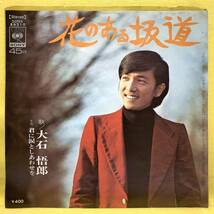 EP■大石悟郎■花のある坂道/君に涙としあわせを■'72■即決■レコード_画像1