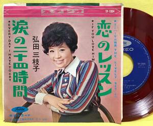 赤盤■EP■弘田三枝子■恋のレッスン/涙の二十四時間■'64■即決■レコード