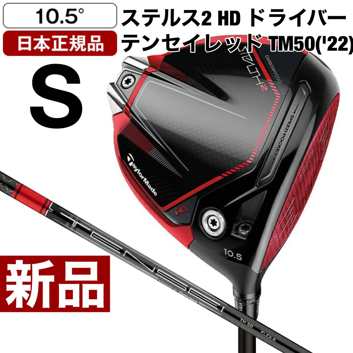 新品 ステルスSTEALTH 2 HD ドライバー 10 5° ヘッド HC付