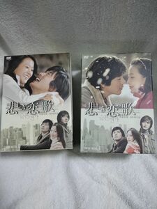 韓流DVD　悲しき恋歌 DVD-BOX ⅠとⅡ〈6枚組〉×2 セットで 韓国ドラマ【複数購入割引します！】