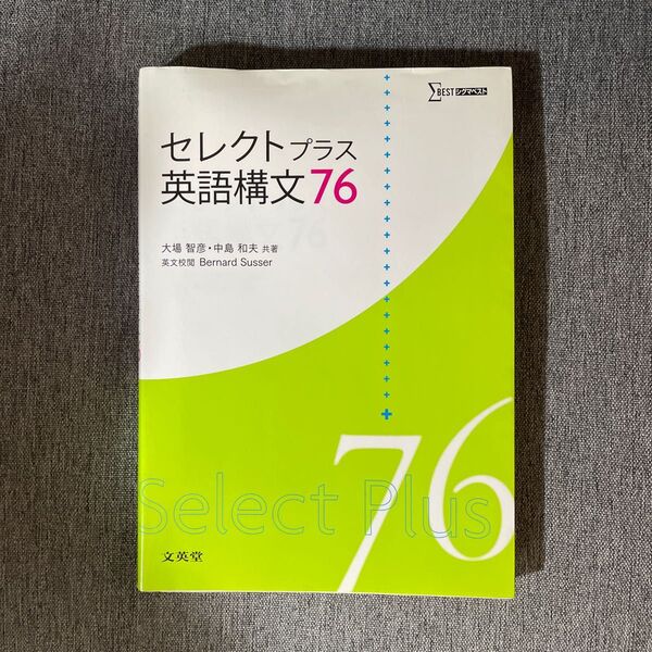 セレクトプラス英語構文76 (シグマベスト) 大場智彦/共著 中島和夫/共著 Bernard Susser/英文校閲