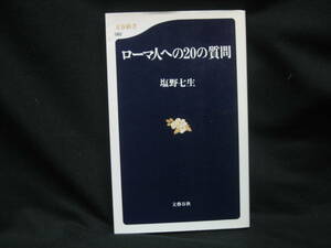 ★☆【送料無料　即決　塩野 七生　ローマ人への２０の質問 (文春新書) 文藝春秋】☆★