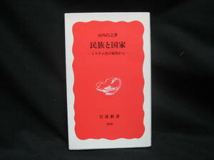 ★☆【送料無料　即決　山内 昌之　民族と国家　イスラム史の視角から (岩波新書) 岩波書店】☆★