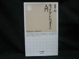 ★☆【送料無料　即決　永井 均　ウィトゲンシュタイン入門 (ちくま新書)　筑摩書房】☆★