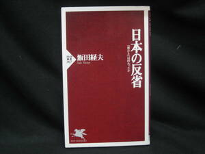 日本の反省　「豊かさ」は終わったか （ＰＨＰ新書　００７） 飯田経夫／著